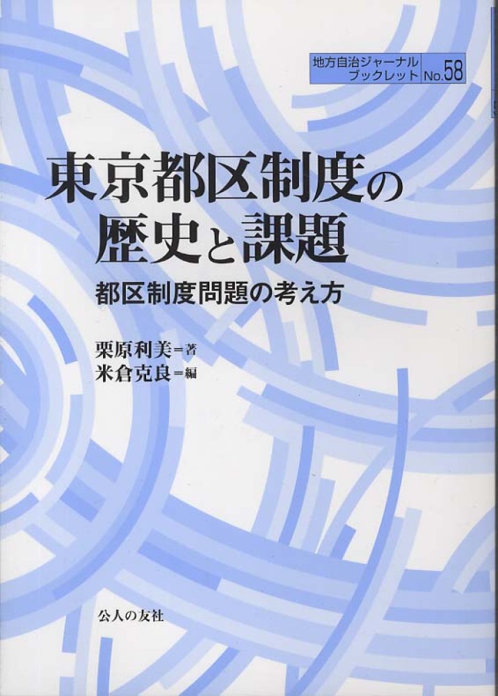 東京都区制度の歴史と課題　栗原利美/米倉克良　紀伊國屋書店ウェブストア｜オンライン書店｜本、雑誌の通販、電子書籍ストア