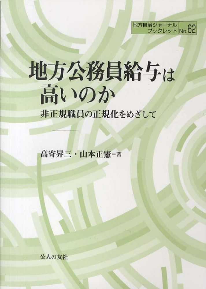 昇三/山本　正憲【著】　紀伊國屋書店ウェブストア｜オンライン書店｜本、雑誌の通販、電子書籍ストア　地方公務員給与は高いのか　高寄