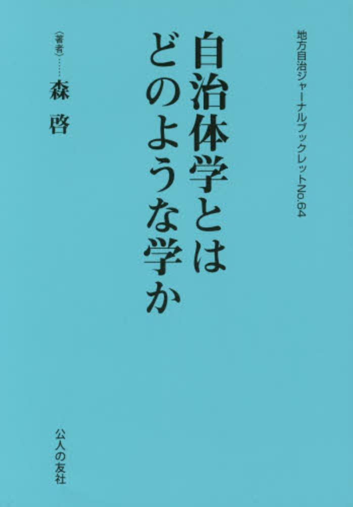 啓【著】　紀伊國屋書店ウェブストア｜オンライン書店｜本、雑誌の通販、電子書籍ストア　自治体学とはどのような学か　森