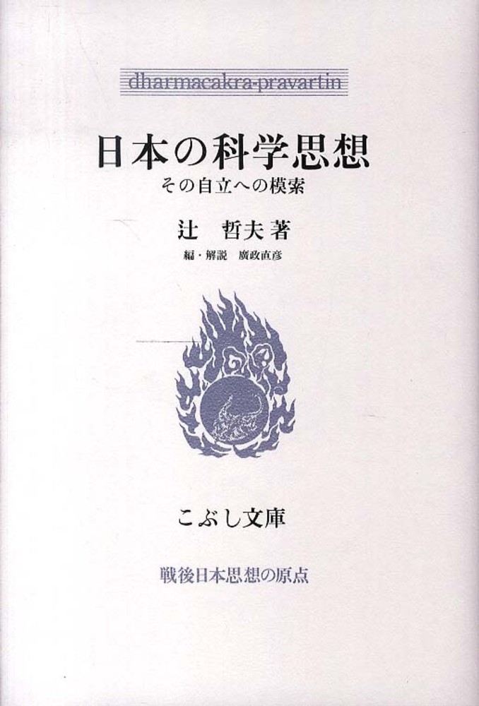 日本の科学思想 / 辻 哲夫【著】/廣政 直彦【編・解説】 - 紀伊國屋書店ウェブストア｜オンライン書店｜本、雑誌の通販、電子書籍ストア