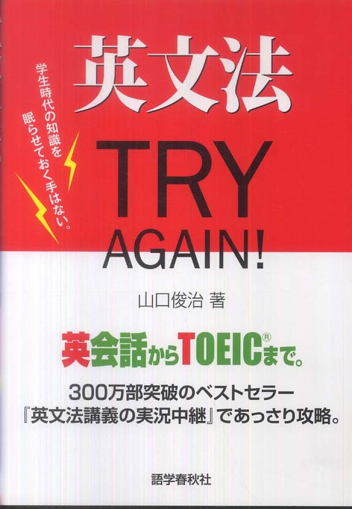 英文法try again！ / 山口 俊治【著】 - 紀伊國屋書店