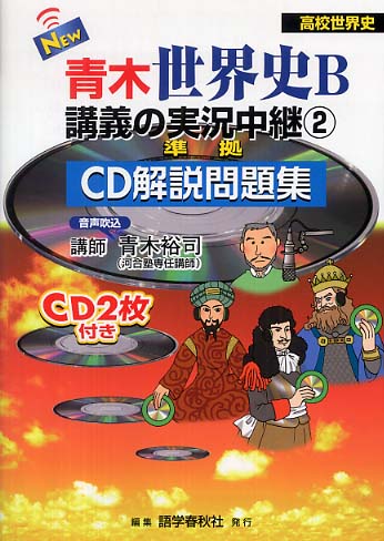 New青木世界史B講義の実況中継 2 / 青木裕司 - 紀伊國屋