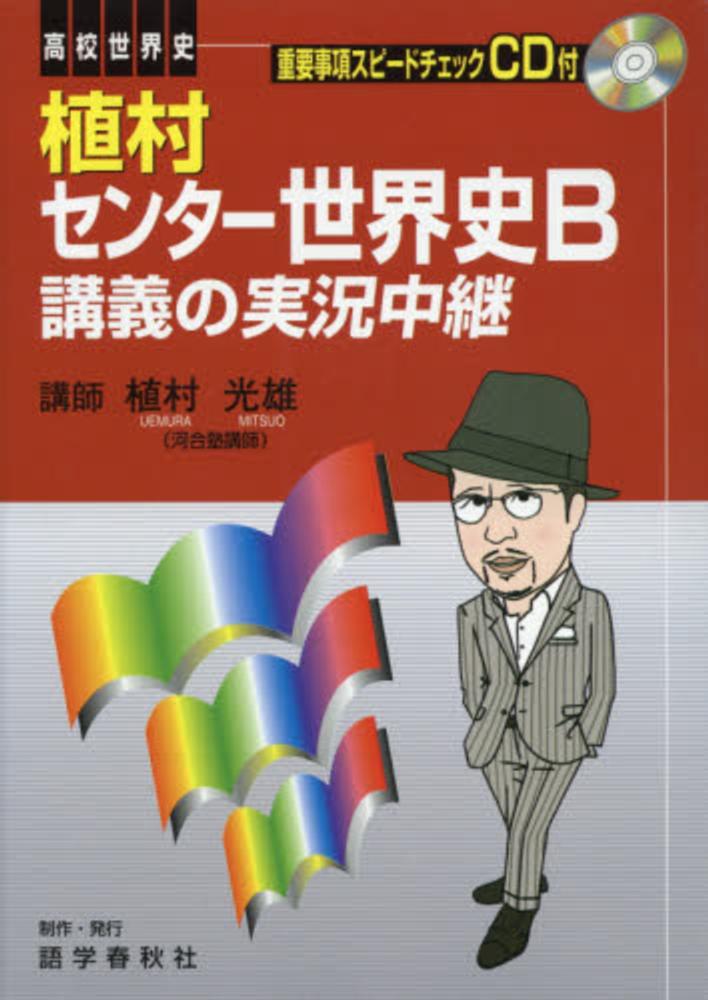 植村光雄世界史サテライト講義の実況中継＜近現代史＞ 高１・２～大学入試/語学春秋社/植村光雄