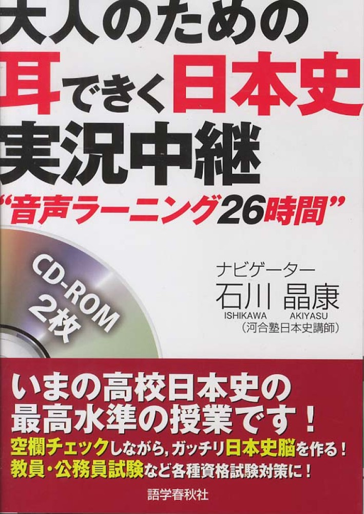 大人のための耳できく日本史実況中継 石川晶康 紀伊國屋書店ウェブストア オンライン書店 本 雑誌の通販 電子書籍ストア
