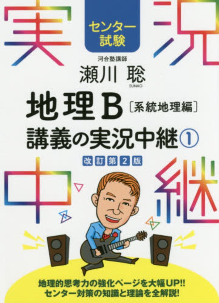瀬川聡地理b講義の実況中継 1 系統地理編 瀬川聡 紀伊國屋書店ウェブストア オンライン書店 本 雑誌の通販 電子書籍ストア 瀬川聡地理b講義の実況中継 1 系統地理編 瀬川聡 紀伊國屋書店ウェブストア オンライン書店 本 雑誌の通販 電子書籍ストア