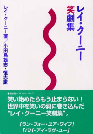 レイ・ク－ニ－笑劇集 / クーニー，レイ【著】〈Ｃｏｏｎｅｙ，Ｒａｙ