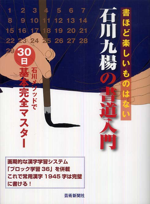 九楊【著】　石川　石川九楊の書道入門　紀伊國屋書店ウェブストア｜オンライン書店｜本、雑誌の通販、電子書籍ストア