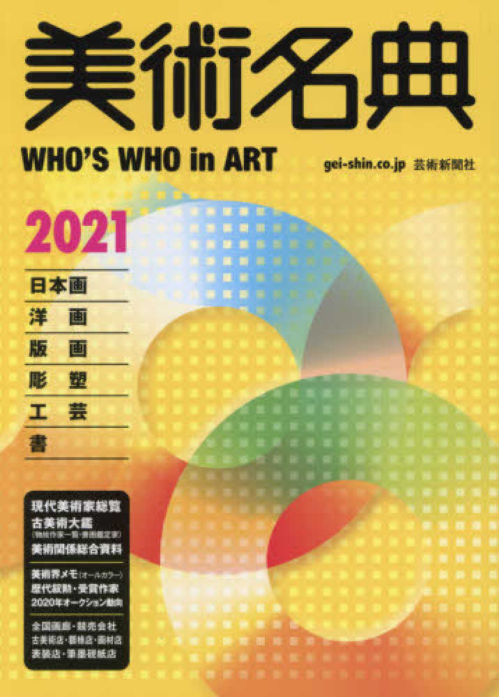 美術名典　美術名典編集部【編】　２０２１　紀伊國屋書店ウェブストア｜オンライン書店｜本、雑誌の通販、電子書籍ストア