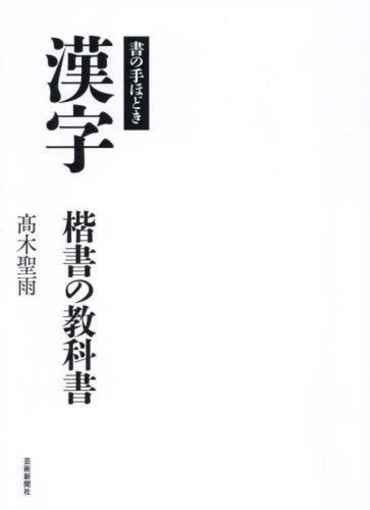 書の手ほどき 漢字楷書の教科書 / 高木 聖雨【著】 - 紀伊國屋書店 ...