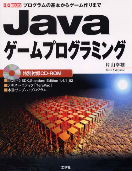 ｊａｖａゲ ムプログラミング 片山 幸雄 著 紀伊國屋書店ウェブストア オンライン書店 本 雑誌の通販 電子書籍ストア