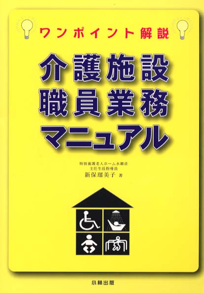 介護施設職員業務マニュアル / 新保 瑠美子【著】 - 紀伊國屋書店