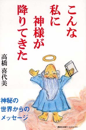 楽天市場】【中古】 こんな私に神様が降りてきた / 高橋喜代美