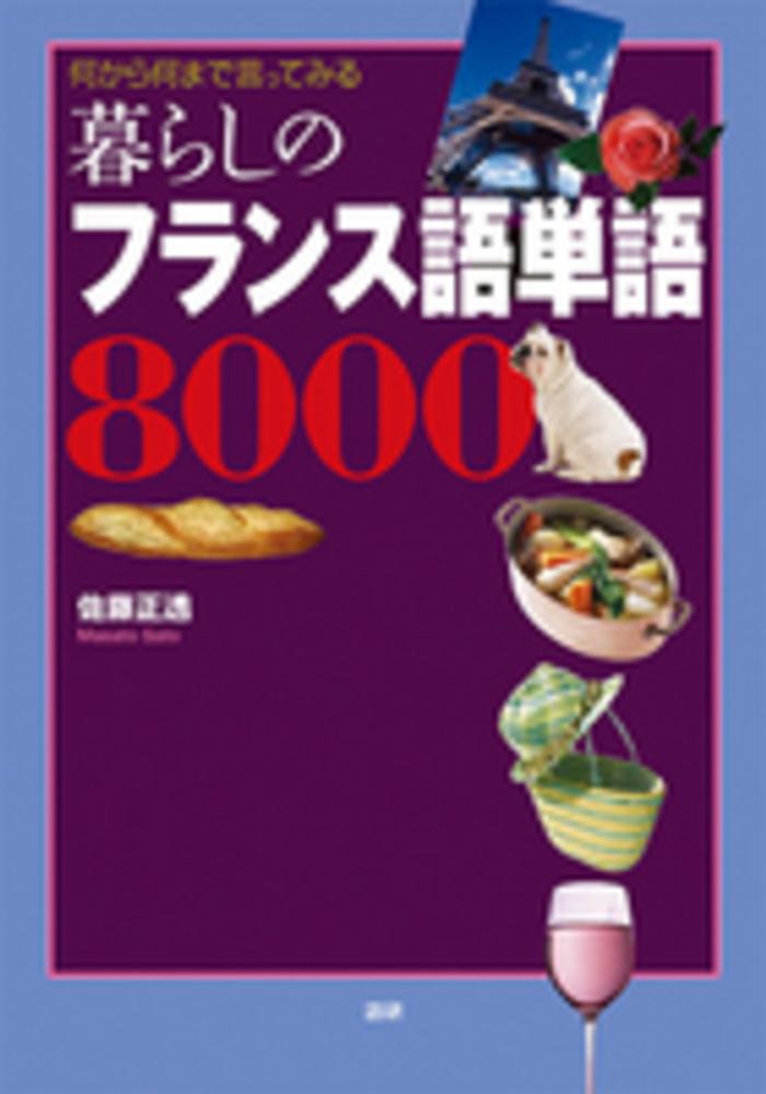 ポイント5倍 暮らしのスペイン語単語8000 何から何まで言ってみる /語研/佐藤正透 通販 暮らしのスペイン語単語8000 何から何まで言ってみる 語研 佐藤正透(単行本(ソフトカバー))