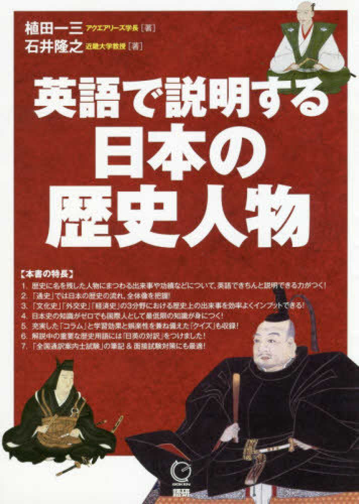 英語で説明する日本の歴史人物 植田一三 石井隆之 紀伊國屋書店ウェブストア オンライン書店 本 雑誌の通販 電子書籍ストア