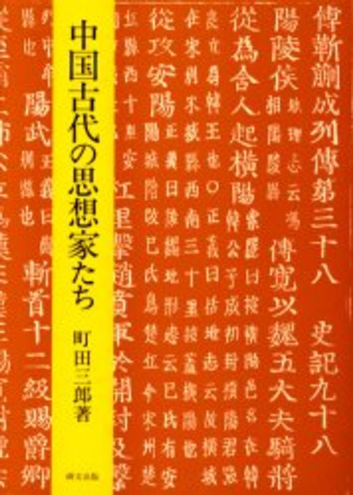 【上品】 中国古代の思想家たち / 町田 三郎【著】 - 紀伊國屋書店ウェブ 仏教