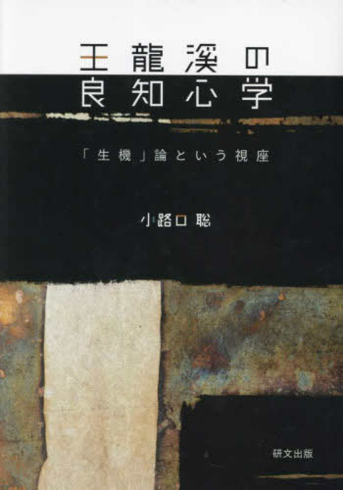 王龍溪の良知心学 / 小路口聡 - 紀伊國屋書店ウェブストア 王龍溪の良知心学 / 小路口聡 - 紀伊國屋書店ウェブストア