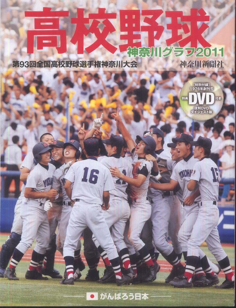 高校野球神奈川グラフ☆全国高校野球選手権神奈川大会の全記録☆1980年 高校野球神奈川グラフ2020 | 神奈川新聞社 |本 | 通販 | Amazon