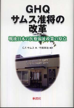 GHQサムス准将の改革 戦後日本の医療福祉政策の原点 : C・F