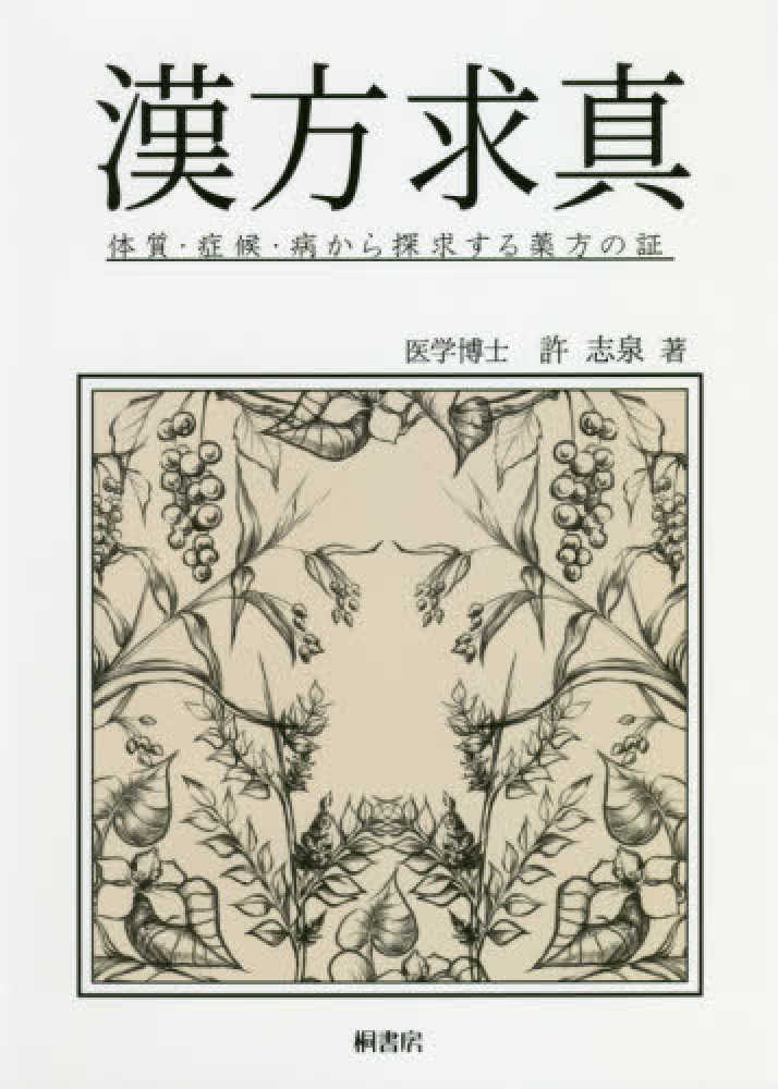 漢方求真 / 許 志泉【著】 - 紀伊國屋書店ウェブストア