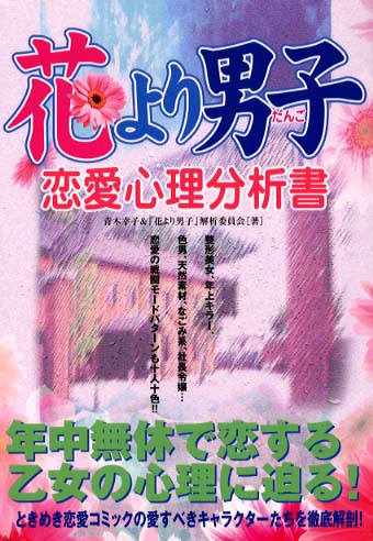 花より男子恋愛心理分析書 青木 幸子 花より男子 解析委員会 著 紀伊國屋書店ウェブストア オンライン書店 本 雑誌の通販 電子書籍ストア