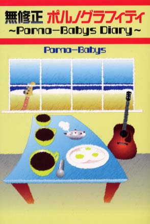 無修正ポルノグラフィティ porno babys 著 紀伊國屋書店ウェブストア オンライン書店 本 雑誌の通販 電子書籍ストア 無修正ポルノグラフィティ porno babys 著 紀伊國屋書店ウェブストア オンライン書店 本 雑誌の通販 電子書籍ストア