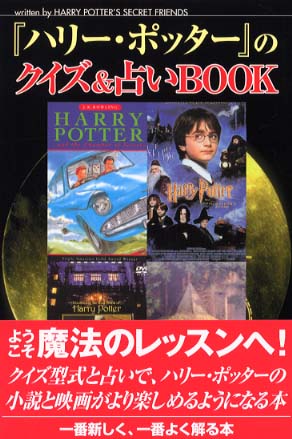 ハリ ポッタ のクイズ 占いｂｏｏｋ ｈａｒｒｙ ｐｏｔｔｅｒ ｓ ｓｅｃｒｅｔ ｆｒｉｅｎｄｓ 著 紀伊國屋書店ウェブストア オンライン書店 本 雑誌の通販 電子書籍ストア