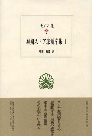 初期ストア派断片集 １ ゼノン ほか著 中川 純男 訳 紀伊國屋書店ウェブストア オンライン書店 本 雑誌の通販 電子書籍ストア