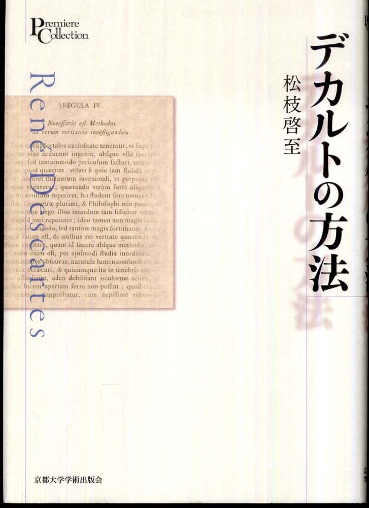 デカルトの方法 松枝 啓至 著 紀伊國屋書店ウェブストア オンライン書店 本 雑誌の通販 電子書籍ストア