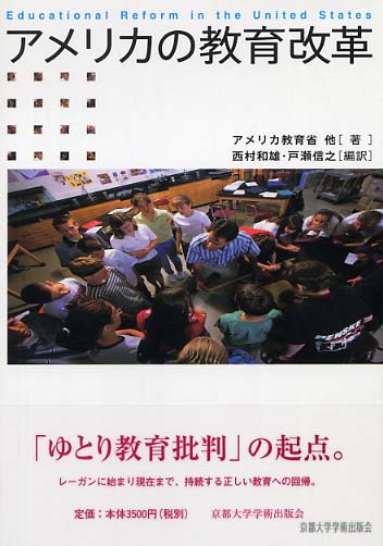 アメリカの教育改革 / アメリカ教育省【ほか著】/西村 和雄/戸瀬 信之【編訳】 - 紀伊國屋書店ウェブストア｜オンライン書店｜本、雑誌の通販