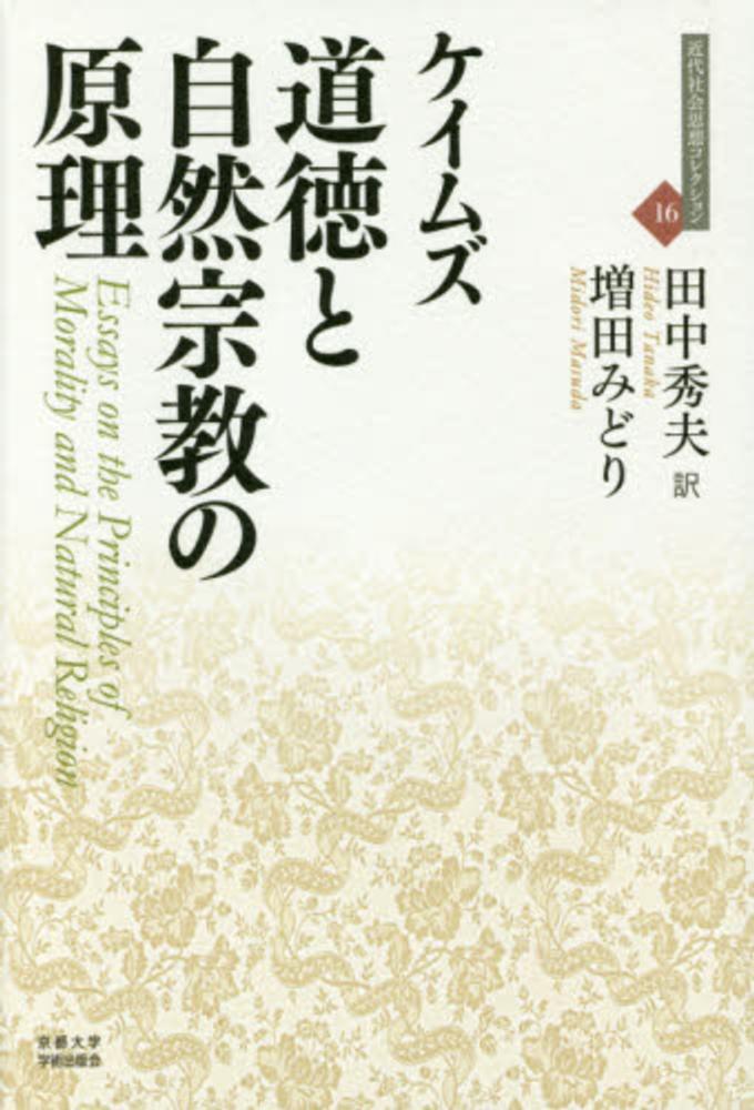 ケイムズ【著】/田中　みどり【訳】　秀夫/増田　道徳と自然宗教の原理　紀伊國屋書店ウェブストア｜オンライン書店｜本、雑誌の通販、電子書籍ストア