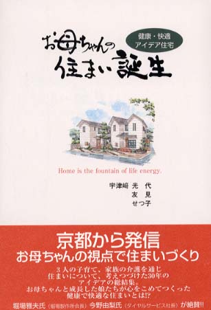 お母ちゃんの住まい誕生 宇津崎 光代 宇津崎 友見 宇津崎 せつ子 著 紀伊國屋書店ウェブストア オンライン書店 本 雑誌の通販 電子書籍ストア