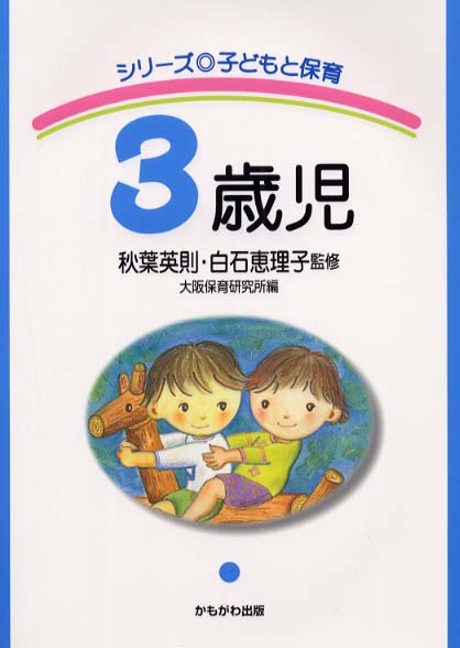 ３歳児 秋葉 英則 白石 恵理子 監修 大阪保育研究所 編 紀伊國屋書店ウェブストア オンライン書店 本 雑誌の通販 電子書籍ストア