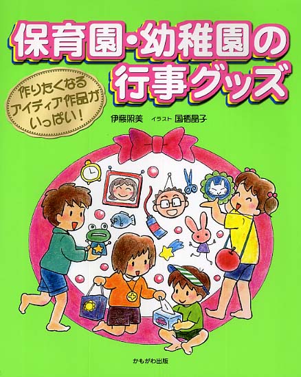 保育園 幼稚園の行事グッズ 伊藤 照美 著 国栖 晶子 イラスト 紀伊國屋書店ウェブストア オンライン書店 本 雑誌の通販 電子書籍ストア