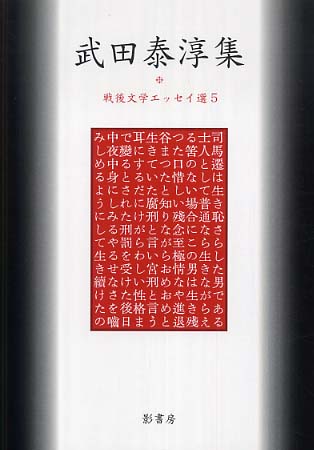 武田泰淳集 / 武田 泰淳【著】 - 紀伊國屋書店ウェブストア