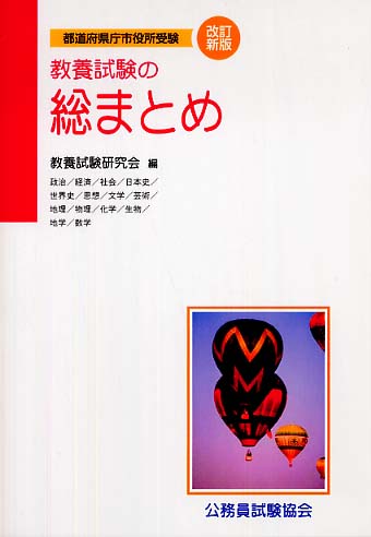 教養試験の「総まとめ」 改訂版/公務員試験協会/教養試験研究会 ...