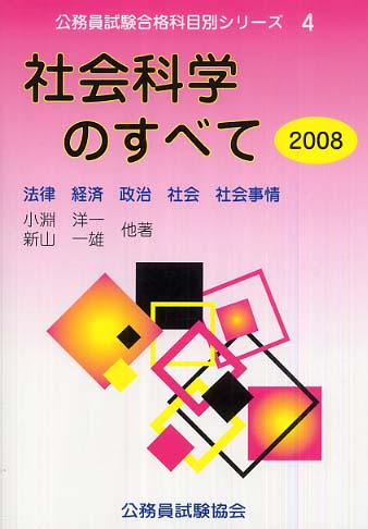 社会科学のすべて ２００７/公務員試験協会/小淵洋一