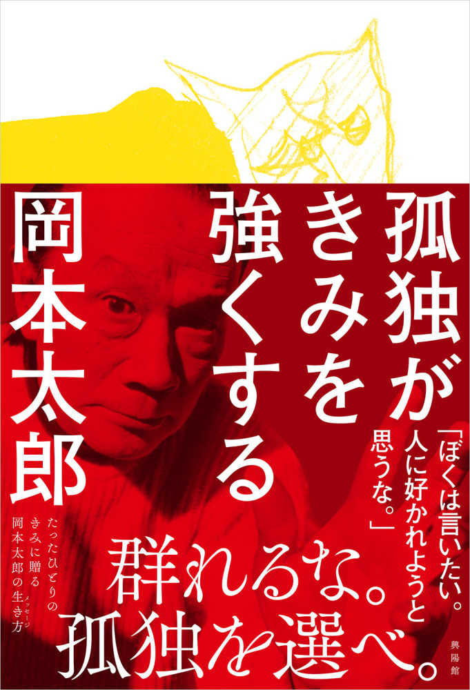 孤独がきみを強くする 岡本 太郎 著 平野 暁臣 プロデュース 構成 紀伊國屋書店ウェブストア オンライン書店 本 雑誌の通販 電子書籍ストア