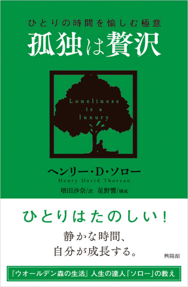 孤独は贅沢 ソロー ヘンリー ｄ 著 ｔｈｏｒｅａｕ ｈｅｎｒｙ ｄａｖｉｄ 増田 沙奈 訳 星野 響 構成 紀伊國屋書店ウェブストア オンライン書店 本 雑誌の通販 電子書籍ストア