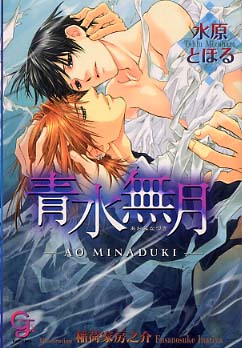 青水無月 水原 とほる 著 紀伊國屋書店ウェブストア オンライン書店 本 雑誌の通販 電子書籍ストア