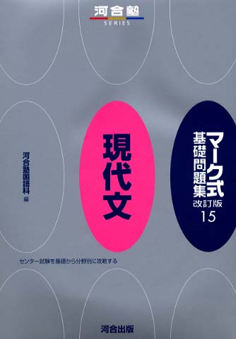 マ ク式基礎問題集 １５ 河合塾 紀伊國屋書店ウェブストア オンライン書店 本 雑誌の通販 電子書籍ストア