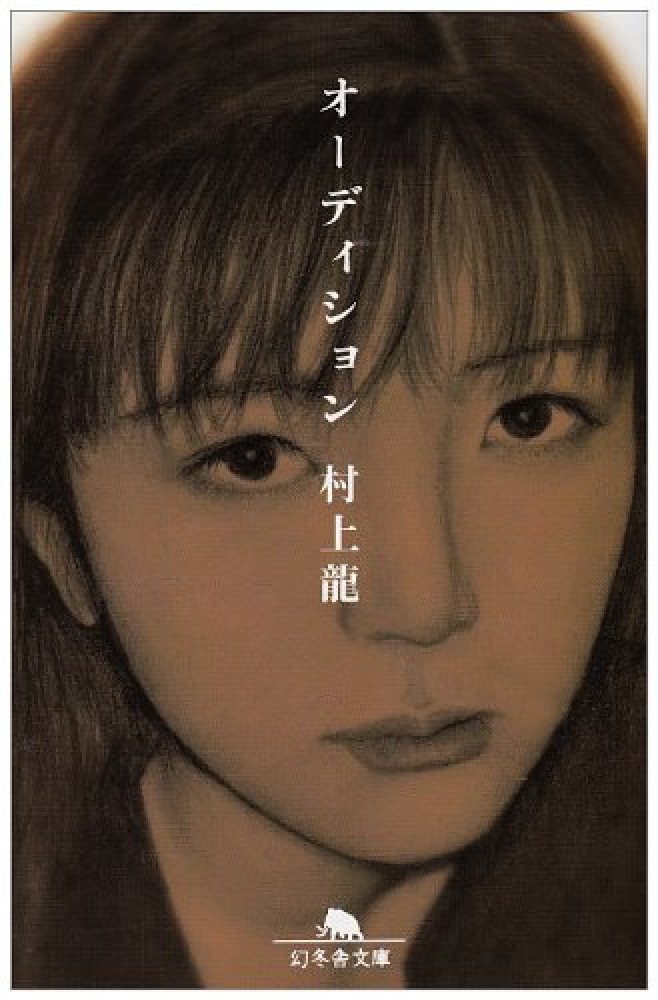 オーディション (幻冬舎文庫 む 1-4) | 村上 龍 |本 | 通販 | Amazon