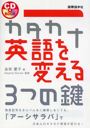 カタカナ英語を変える３つの鍵 金坂 慶子 著 ｄｏｎａｌｄ ｓｔｅｐｈｅｎ 監修 紀伊國屋書店ウェブストア オンライン書店 本 雑誌の通販 電子書籍ストア