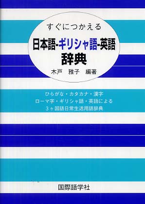 すぐにつかえる日本語－ギリシャ語－英語辞典 / 木戸 雅子【編著
