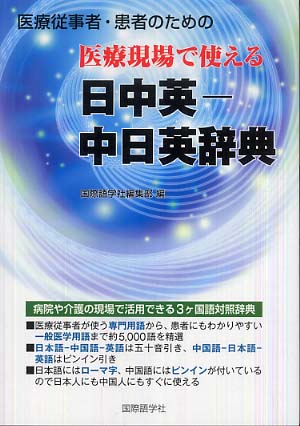 医学用語辞典(日本語、中国語、英語) 日本語-中国語-英語実践貿易用語辞典: 繁体字・簡体字併用 | 張