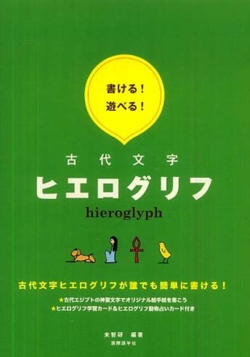 書ける！遊べる！古代文字ヒエログリフ / 未智研【編著】 - 紀伊國屋