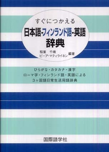 楽天ブックス: すぐにつかえる日本語ーフィンランド語ー英語辞典