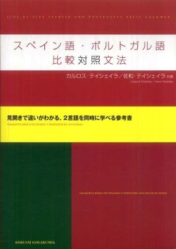 スペイン語・ポルトガル語比較対照文法 | カルロス ルイス