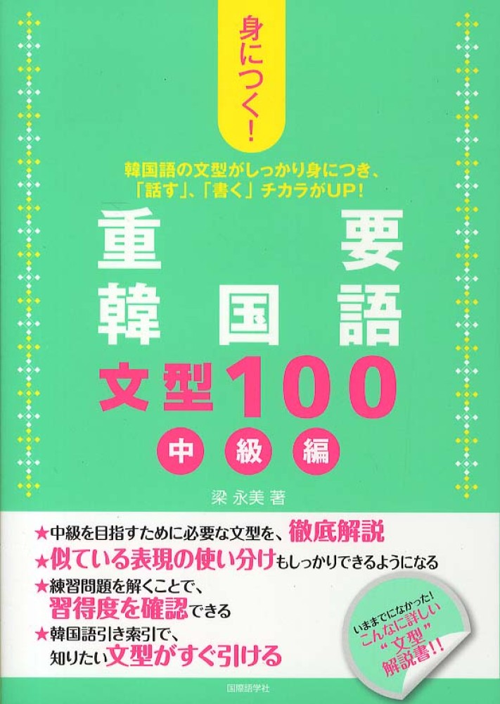 身につく 重要韓国語文型１００ 中級編 梁 永美 著 ヤン ヨンミ 紀伊國屋書店ウェブストア オンライン書店 本 雑誌の通販 電子書籍ストア
