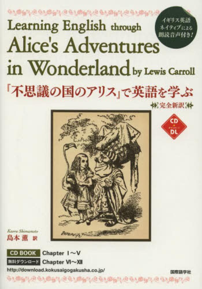 不思議の国のアリス で英語を学ぶ キャロル ルイス 著 ｃａｒｒｏｌｌ ｌｅｗｉｓ 島本 薫 訳 紀伊國屋書店ウェブストア オンライン書店 本 雑誌の通販 電子書籍ストア