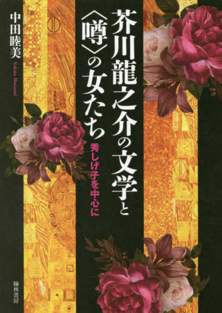 芥川龍之介の文学と 噂 の女たち 中田 睦美 著 紀伊國屋書店ウェブストア オンライン書店 本 雑誌の通販 電子書籍ストア
